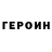Героин гречка Jose Migo